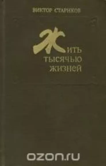 Жить тысячью жизней