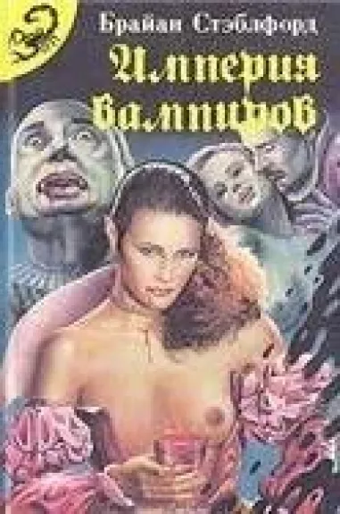 Империя Вампиров