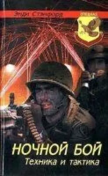 Ночной бой. Техника и тактика