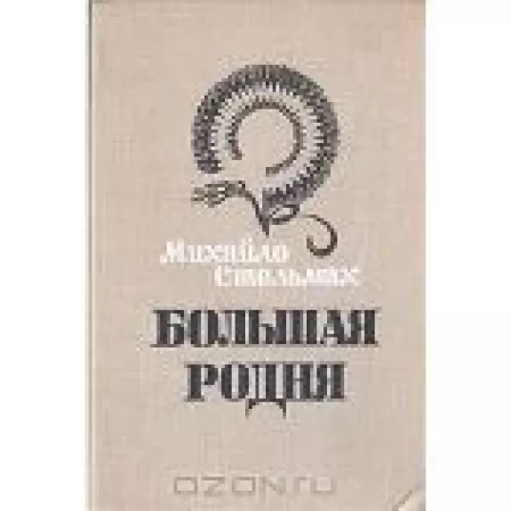 Большая родня