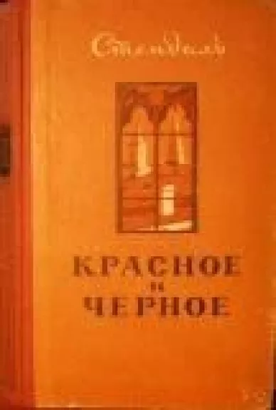 Красное и черное