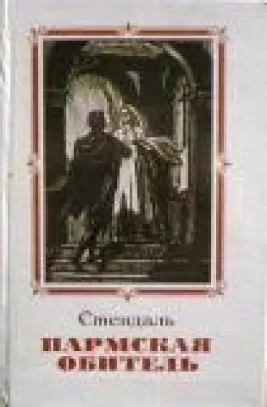 Пармская обитель