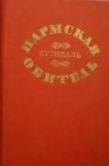 Пармская обитель