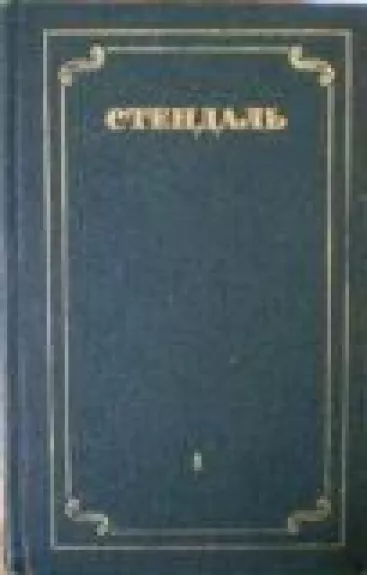 Собрание сочинений в 12 томах (12 томов) -  Стендаль, knyga