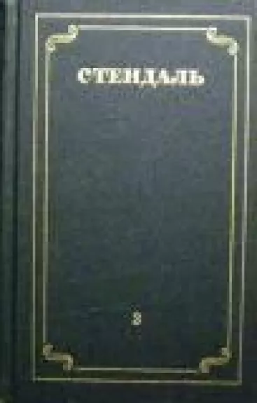 Собрание сочинений в 12 томах (том 3) -  Стендаль, knyga