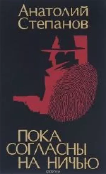 Пока согласны на ничью - Анатолий Степанов, knyga