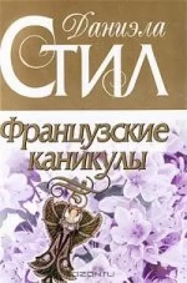 Французские каникулы