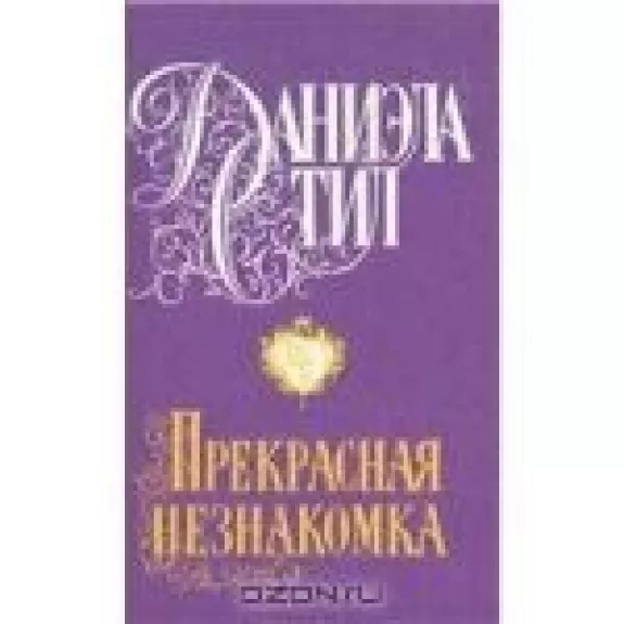 Прекрасная незнакомка - Даниэла Стил, knyga