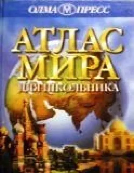 Атлас мира для школьника