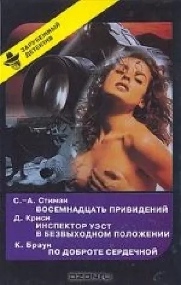 Восемнадцать приведений. Инспектор Уэст в безвыходном положении. По доброте сердечной