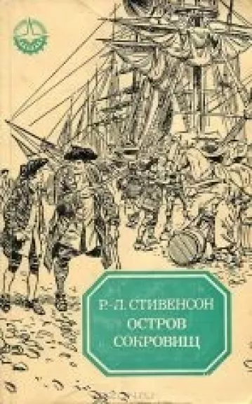 Остров сокровищ - Р. Л. Стивенсон, knyga