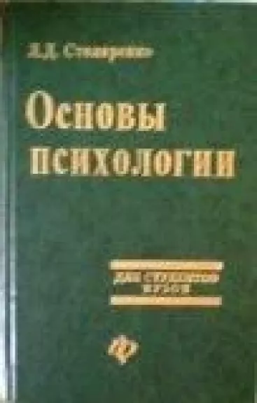 Основы психологии - Л.Д. Столяренко, knyga