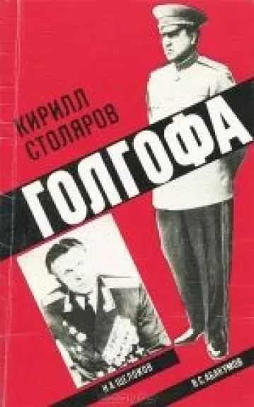 Голгофа - Кирилл Столяров, knyga