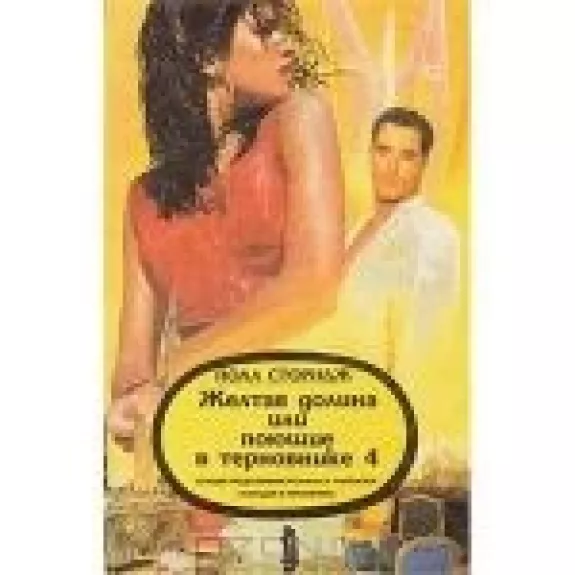 Желтая долина, или Поющие в терновнике 4