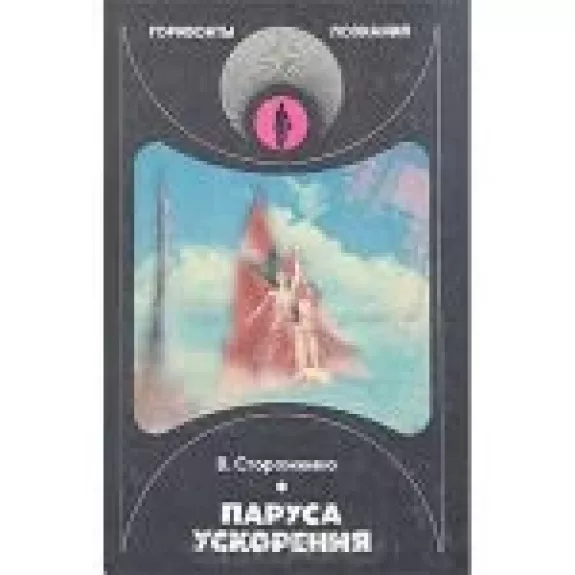 Паруса ускорения