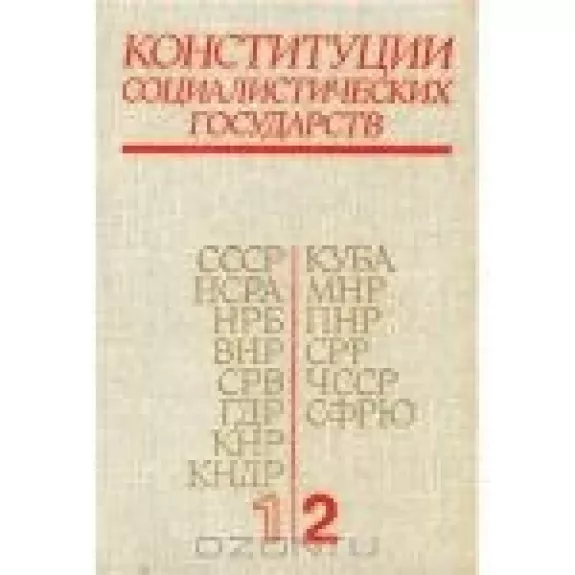 Конституции социалистических государств. В двух томах.