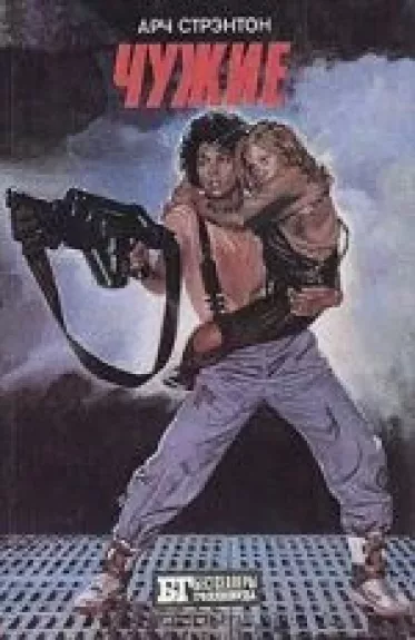 Чужие. Крепкий орешек. Конан-Варвар