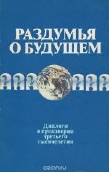 Раздумья о будущем. Диалоги в преддверии третьего тысячелетия