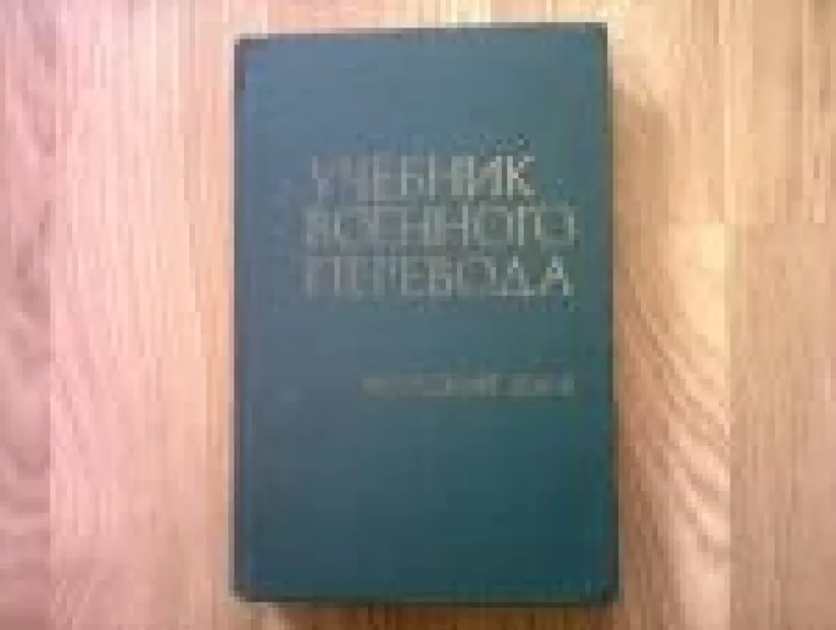 Учебник военного перевода. Немецкий язык - G. Strelkovskij, knyga