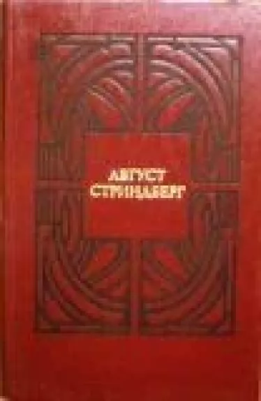 Избранные произведения в двух томах (2 тома) - Август Стриндберг, knyga