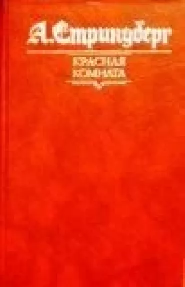 Красная комната