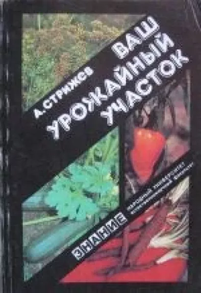 Ваш урожайный участок - A. Стрижев, knyga