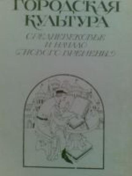 Gorodskaja kultura srednevekove i načalo novogo bremeny