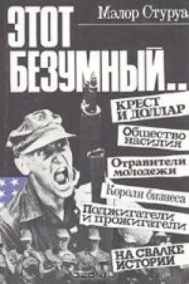 Этот безумный...