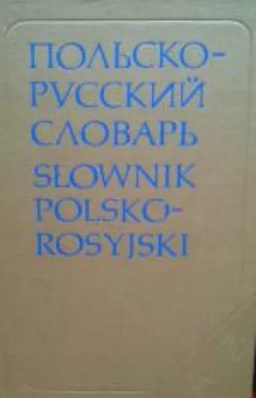 Польско-русский словарь ( Slownik polsko-rosyjski) - Ковалева Г. Стыпула Р., knyga