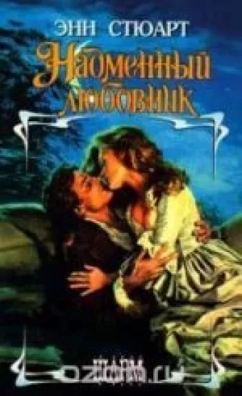 Надменный любовник