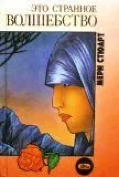 Это странное волшебство