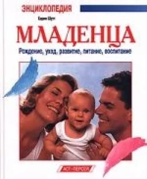 Энциклопедия младенца. Рождение, уход, развитие, питание, воспитание