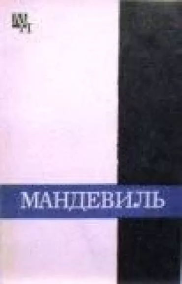 Бернард Мандевиль