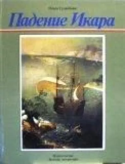 Падение Икара: Рассказ о нидерландском художнике Питере Брейгеле
