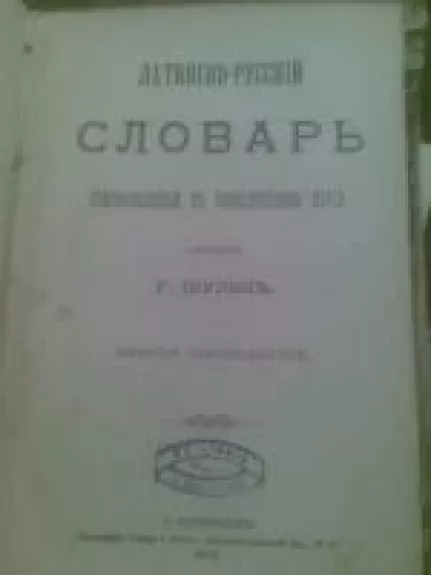 Latinsko - Rucckij Slovar