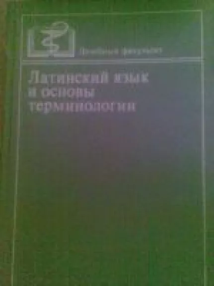 Latinskij jazik i osnovy terminologii - J. F. Šulc, knyga
