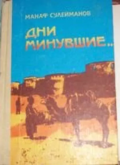 Дни минувшие - Манаф Сулейманов, knyga
