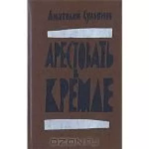 Арестовать в Кремле