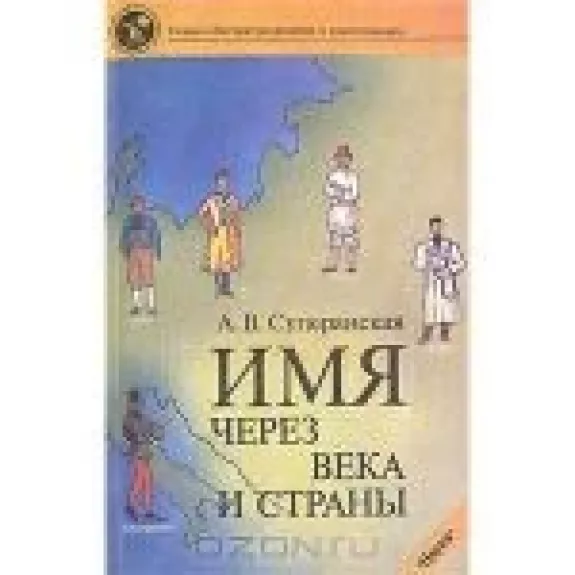 Имя через века и страны