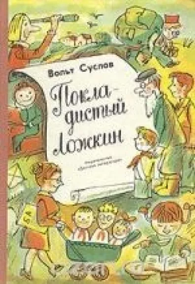 Покладистый Ложкин