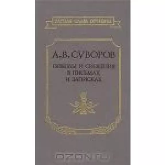 Походы и сражения в письмах и записках