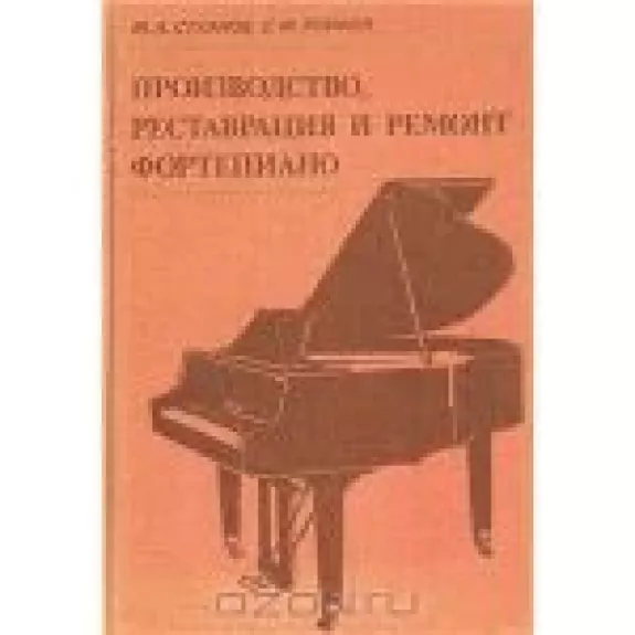 Производство, реставрация и ремонт фортепиано