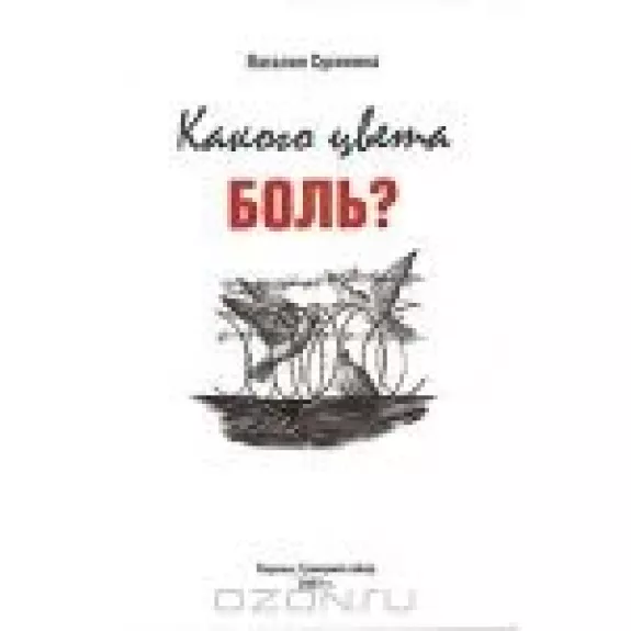 Какого цвета боль?