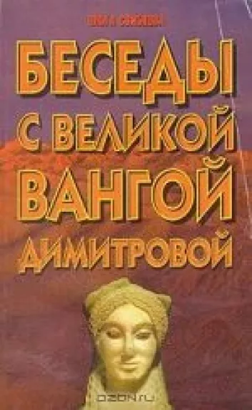 Беседы с великой Вангой Димитровой