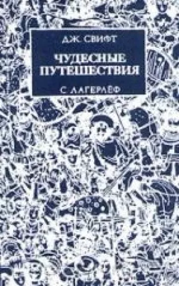 Чудесные путешествия