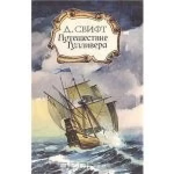 Путешествие Гулливера