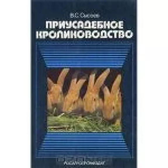 Приусадебное кролиководство