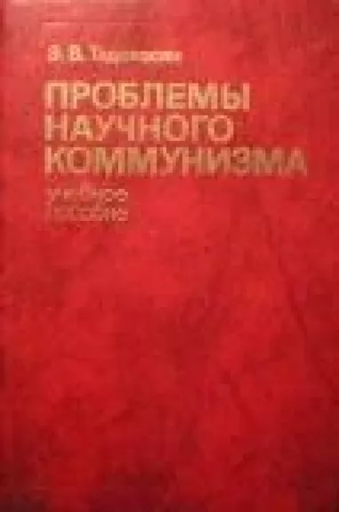 Проблемы научного коммунизма - Э. Тадевосян, knyga