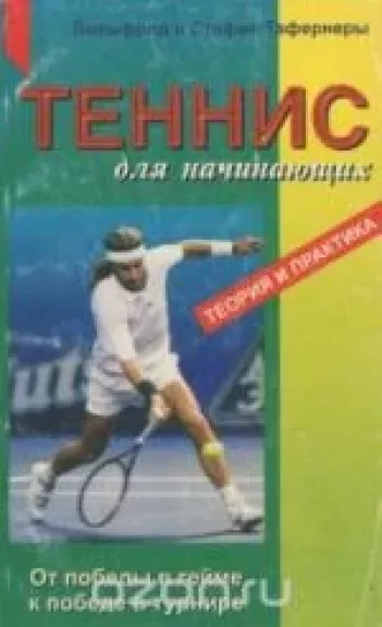 Теннис для начинающих. Теория и практика - Вильфрид , Стефан Тафернеры, knyga