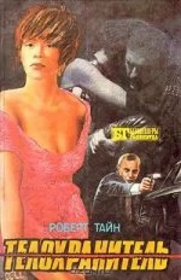 Телохранитель. Бегущий человек